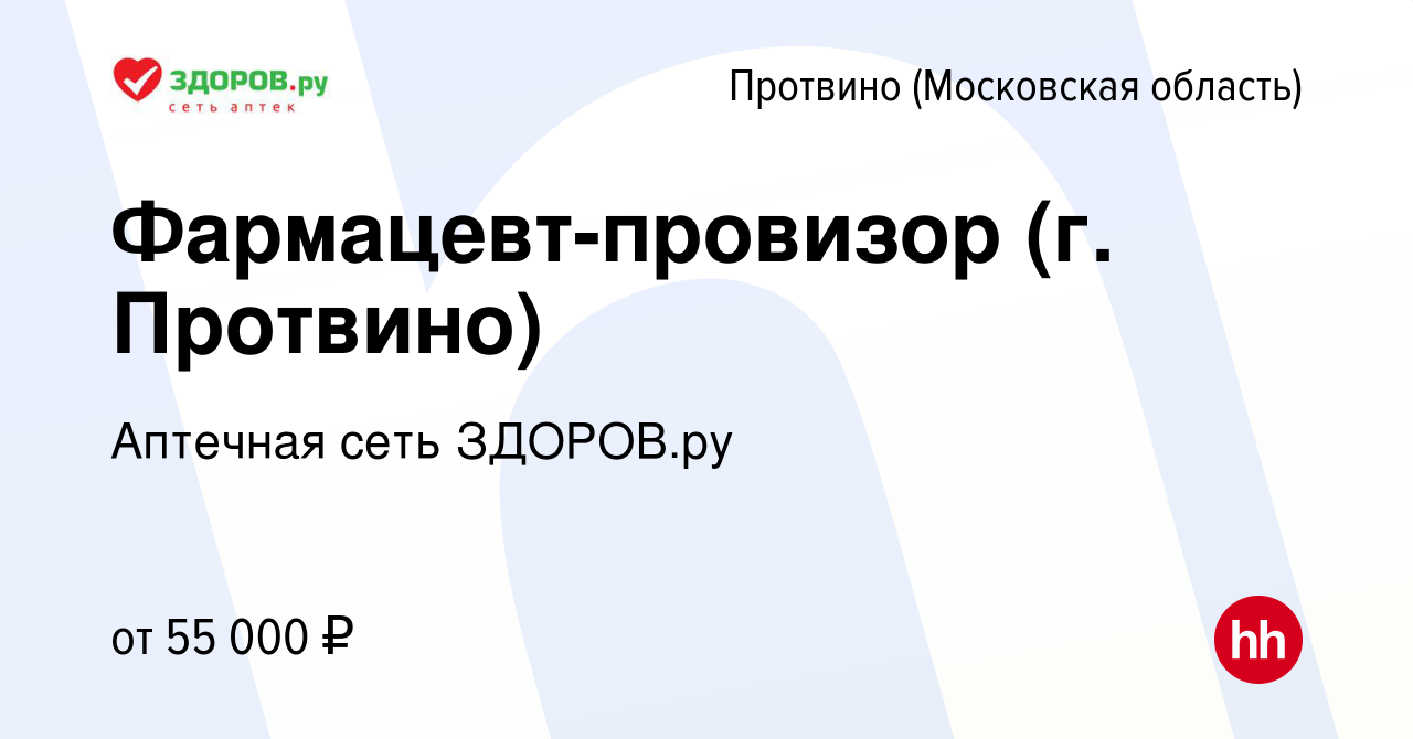 Вакансия Фармацевт-провизор (г. Протвино) в Протвино, работа в компании  Аптечная сеть ЗДОРОВ.ру (вакансия в архиве c 25 декабря 2023)