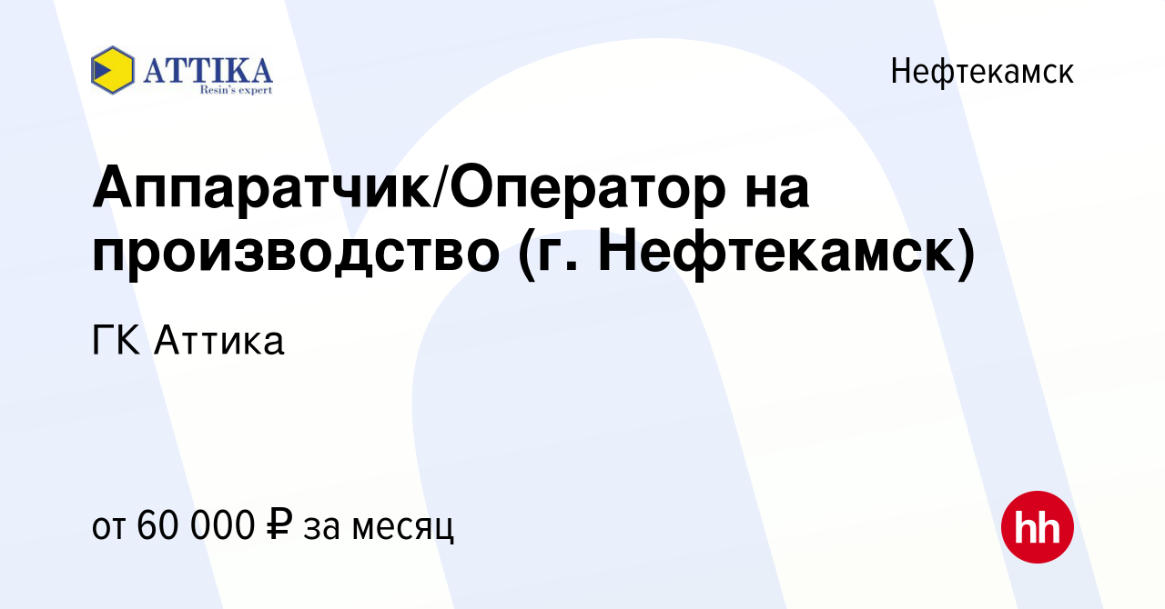 Вакансия Аппаратчик/Оператор на производство (г. Нефтекамск) в Нефтекамске,  работа в компании ГК Аттика (вакансия в архиве c 22 декабря 2023)