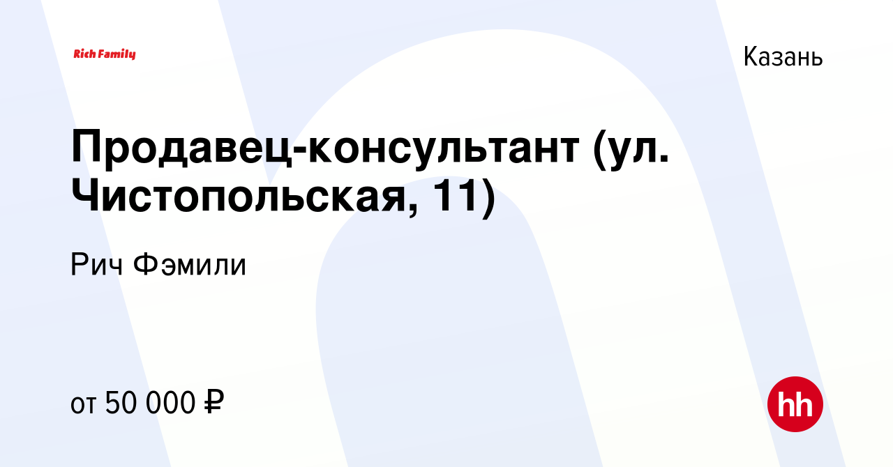 Вакансия Продавец-консультант (ул. Чистопольская, 11) в Казани, работа в  компании Рич Фэмили (вакансия в архиве c 22 декабря 2023)