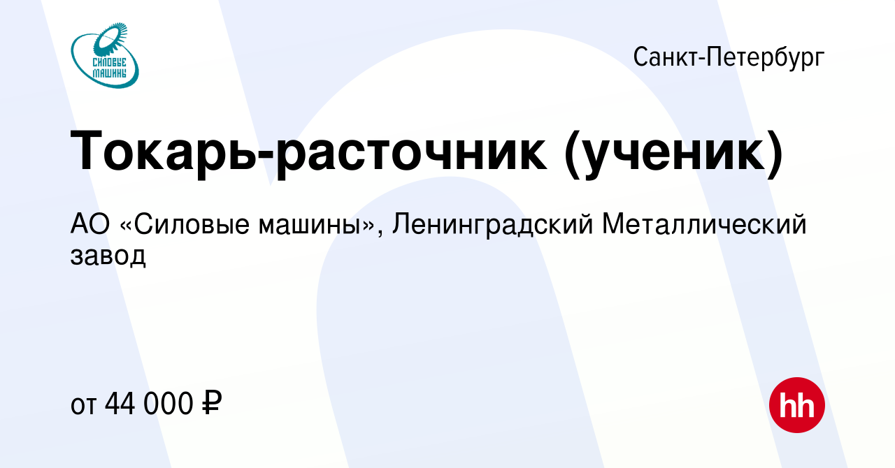 Вакансия Токарь-расточник (ученик) в Санкт-Петербурге, работа в компании АО  «Силовые машины», Ленинградский Металлический завод (вакансия в архиве c 26  мая 2024)