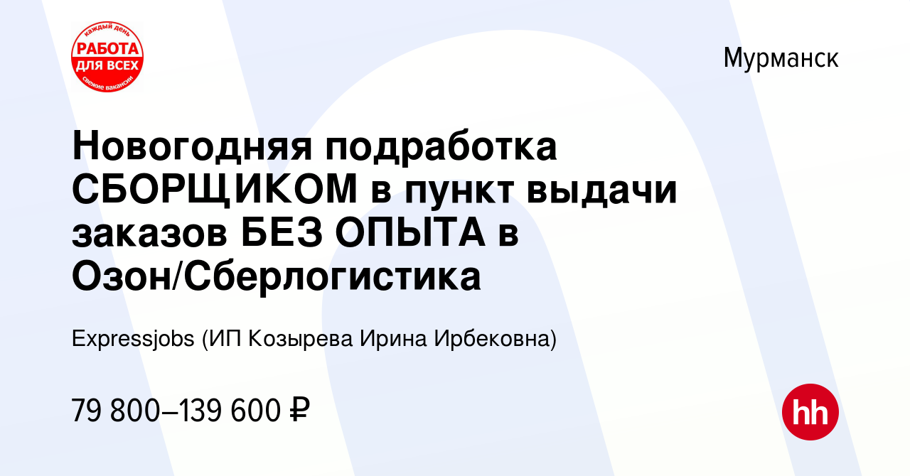 Вакансия Новогодняя подработка СБОРЩИКОМ в пункт выдачи заказов БЕЗ ОПЫТА в  Озон/Сберлогистика в Мурманске, работа в компании Expressjobs (ИП Козырева  Ирина Ирбековна) (вакансия в архиве c 22 декабря 2023)