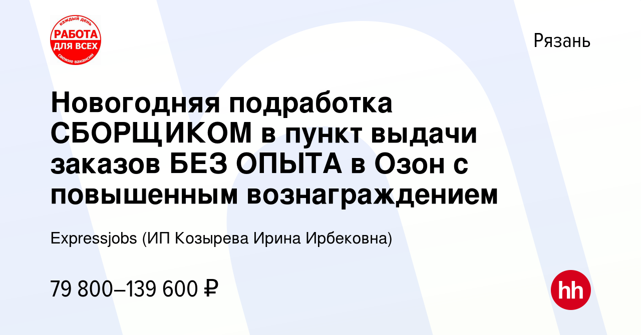 Вакансия Новогодняя подработка СБОРЩИКОМ в пункт выдачи заказов БЕЗ ОПЫТА в  Озон с повышенным вознаграждением в Рязани, работа в компании Expressjobs  (ИП Козырева Ирина Ирбековна) (вакансия в архиве c 22 декабря 2023)