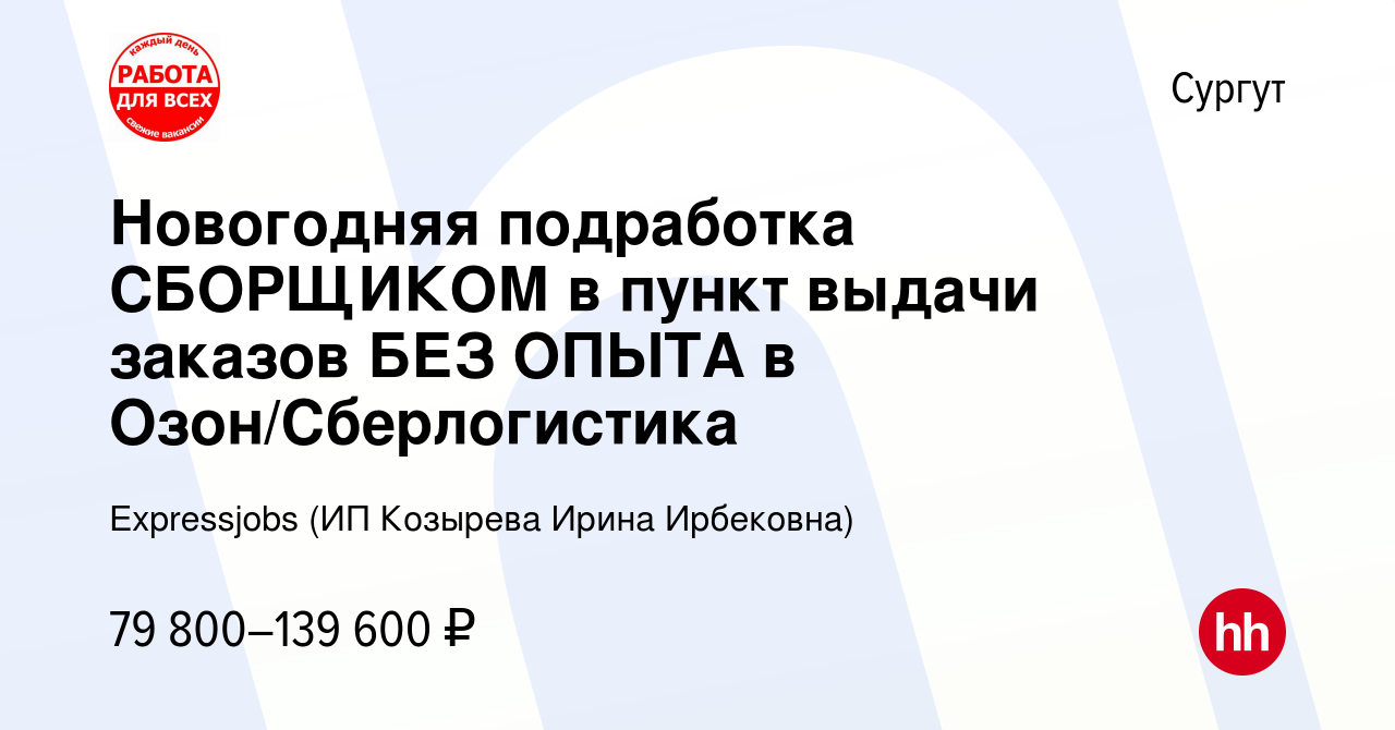 Вакансия Новогодняя подработка СБОРЩИКОМ в пункт выдачи заказов БЕЗ