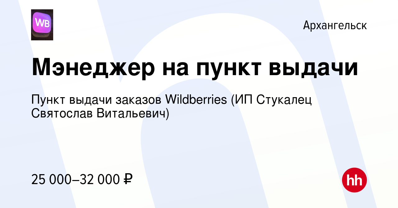 Вакансия Мэнеджер на пункт выдачи в Архангельске, работа в компании Пункт  выдачи заказов Wildberries (ИП Стукалец Святослав Витальевич) (вакансия в  архиве c 22 декабря 2023)