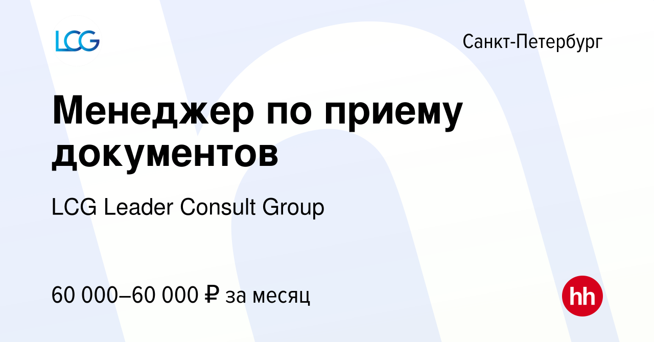 Вакансия Менеджер по приему документов в Санкт-Петербурге, работа в  компании LCG Recruiting (вакансия в архиве c 27 мая 2024)