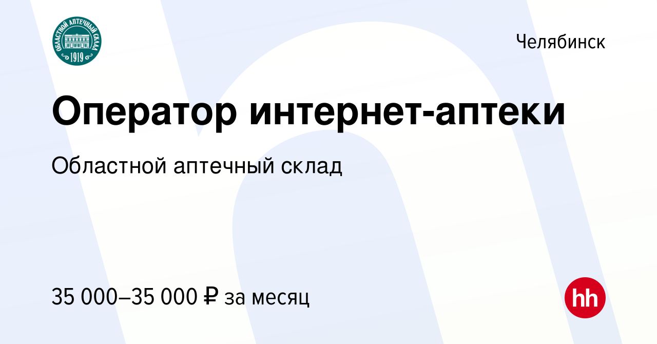 Вакансия Оператор интернет-аптеки в Челябинске, работа в компании