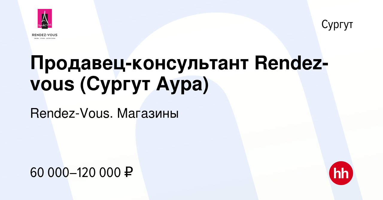 Вакансия Продавец-консультант Rendez-vous (Сургут Аура) в Сургуте, работа в  компании Rendez-Vous. Магазины (вакансия в архиве c 9 января 2024)