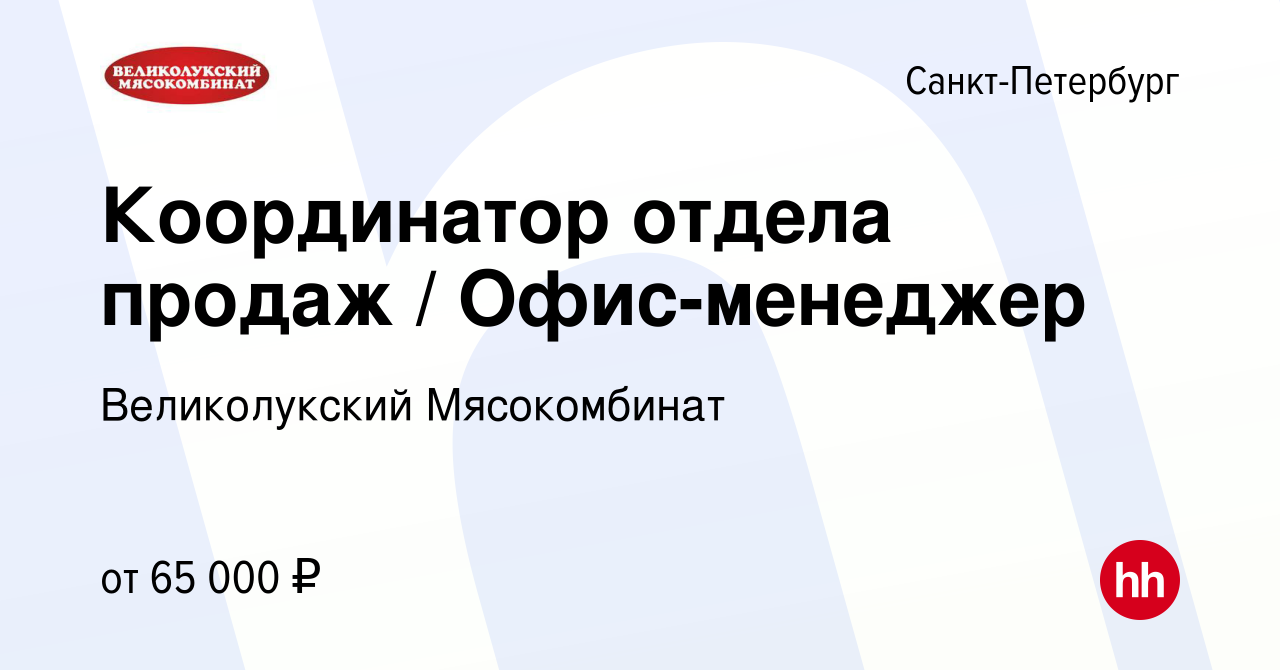 Вакансия Координатор отдела продаж / Офис-менеджер в Санкт-Петербурге,  работа в компании Великолукский Мясокомбинат (вакансия в архиве c 22  декабря 2023)