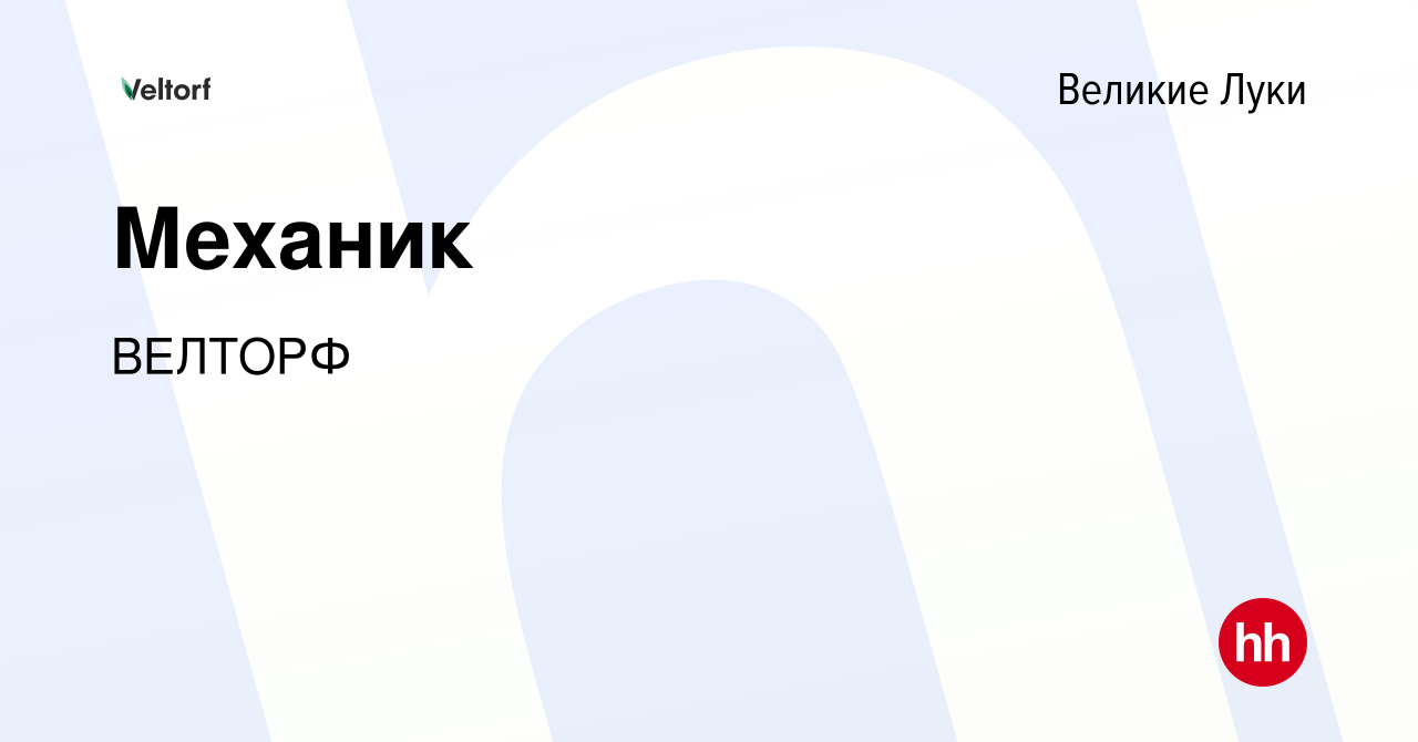 Вакансия Механик в Великих Луках, работа в компании ВЕЛТОРФ (вакансия в  архиве c 9 февраля 2024)