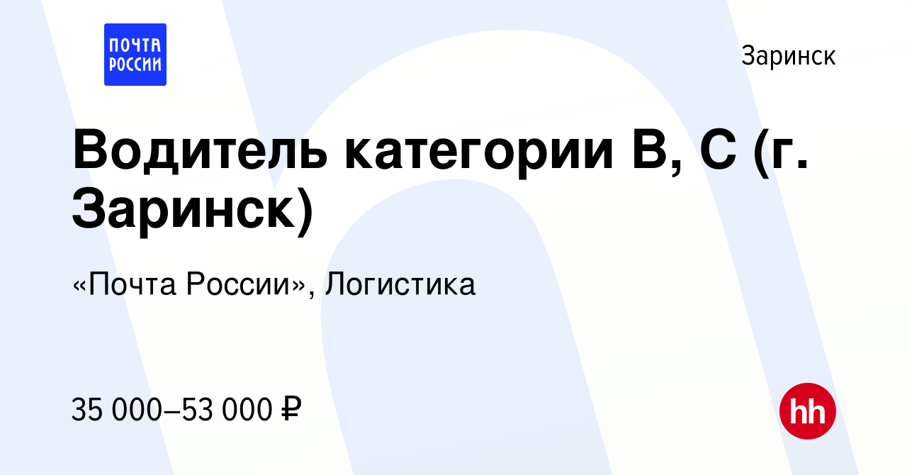 Вакансия Водитель категории В, С (г. Заринск) в Заринске, работа в компании  «Почта России», Логистика (вакансия в архиве c 21 февраля 2024)