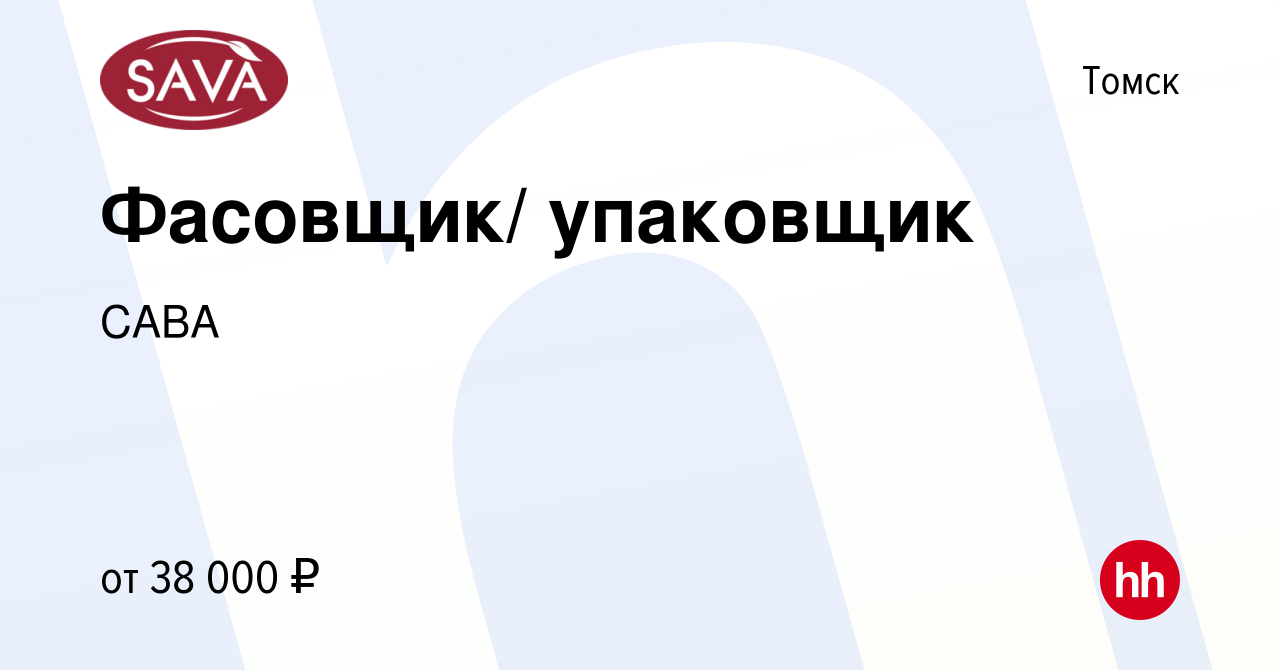 Вакансия Фасовщик/ упаковщик в Томске, работа в компании САВА