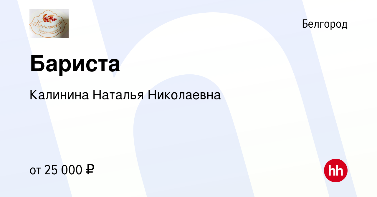 Вакансия Бариста в Белгороде, работа в компании Калинина Наталья Николаевна  (вакансия в архиве c 22 декабря 2023)