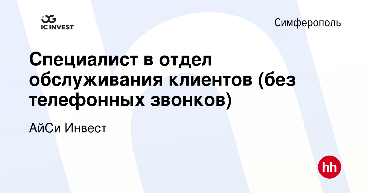 Вакансия Специалист в отдел обслуживания клиентов (без телефонных звонков)  в Симферополе, работа в компании АйСи Инвест (вакансия в архиве c 22  декабря 2023)