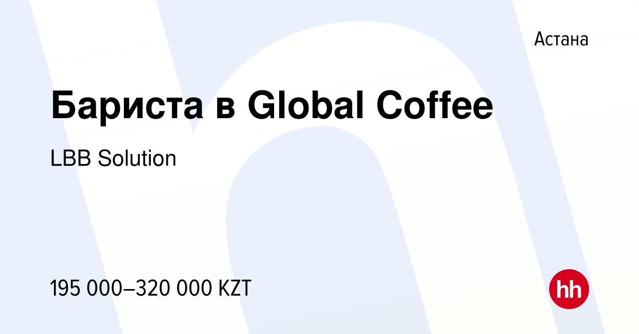 Вакансия Бариста в Global Coffee в Астане, работа в компании LBB Solution  (вакансия в архиве c 22 декабря 2023)