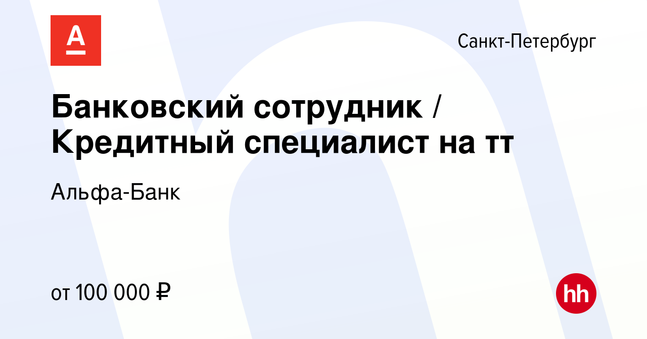 Вакансия Банковский сотрудник / Кредитный специалист на тт в  Санкт-Петербурге, работа в компании Альфа-Банк (вакансия в архиве c 6  февраля 2024)