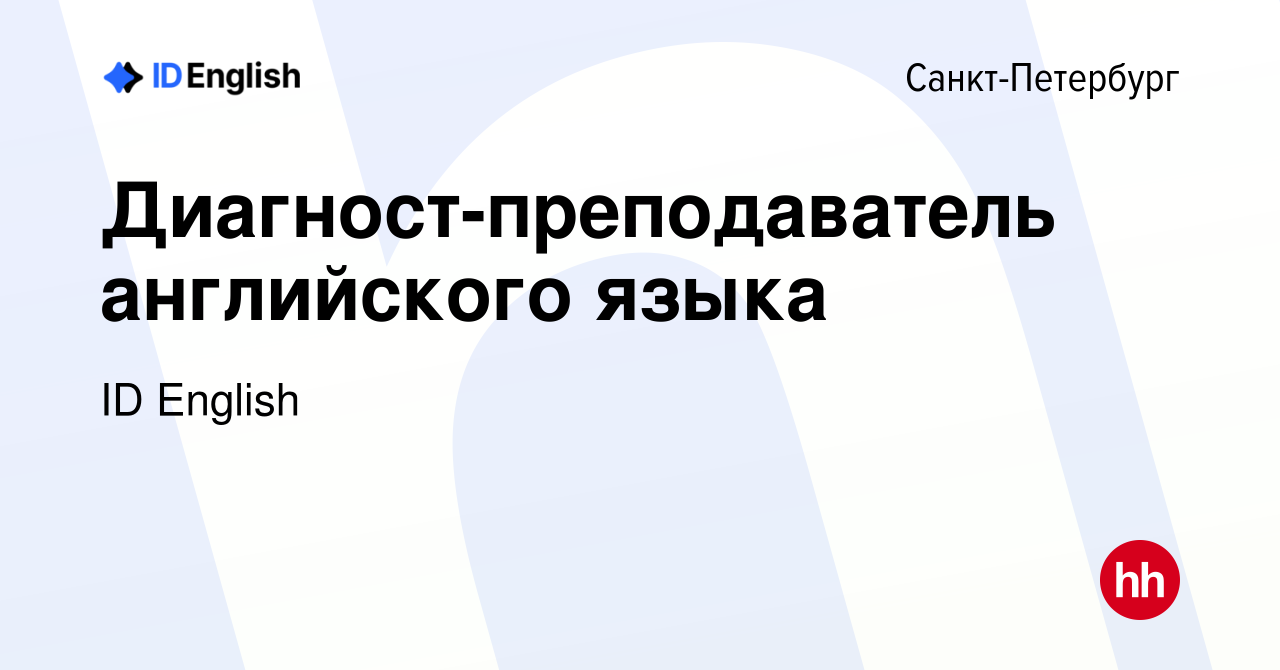 Вакансия Диагност-преподаватель английского языка в Санкт-Петербурге,  работа в компании ID English (вакансия в архиве c 22 декабря 2023)