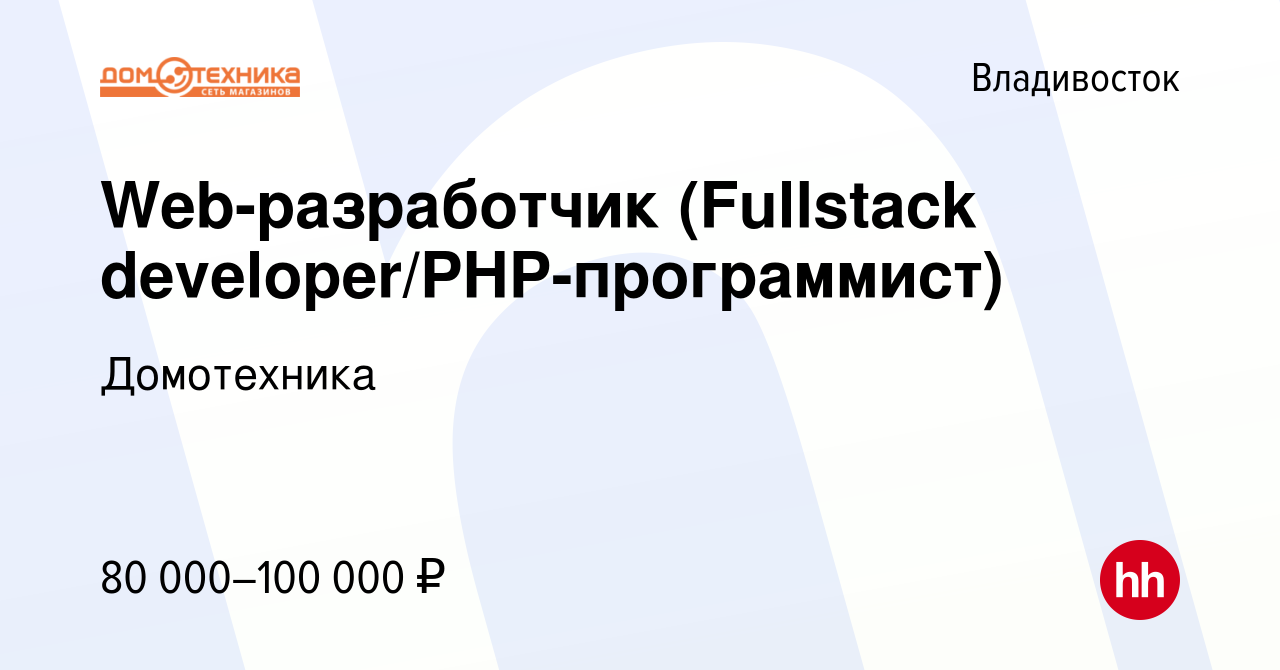 Вакансия Web-разработчик (Fullstack developer/PHP-программист) во  Владивостоке, работа в компании Домотехника (вакансия в архиве c 5 декабря  2023)