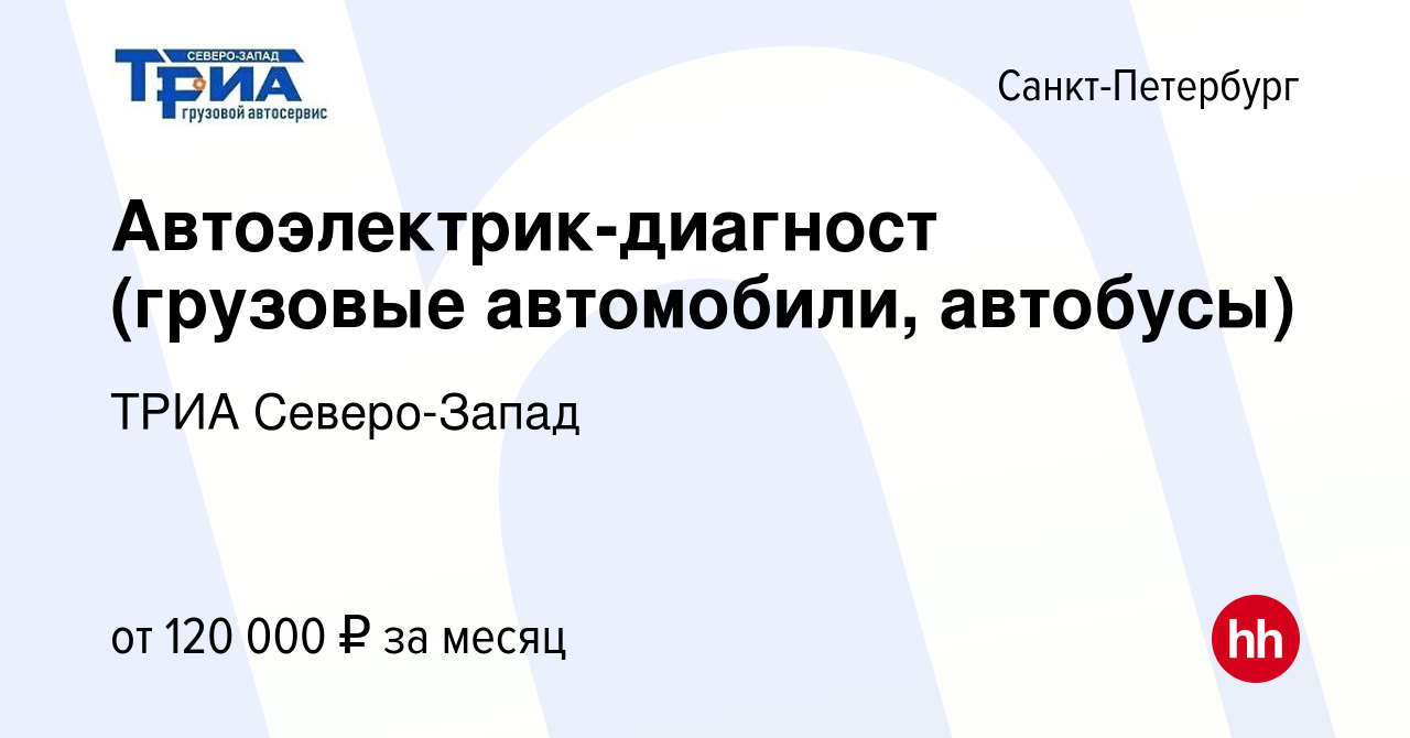 Вакансия Автоэлектрик-диагност (грузовые автомобили, автобусы) в  Санкт-Петербурге, работа в компании ТРИА Северо-Запад (вакансия в архиве c  22 декабря 2023)