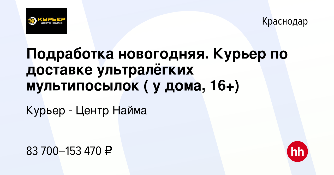 Вакансия Подработка новогодняя. Курьер по доставке ультралёгких  мультипосылок ( у дома, 16+) в Краснодаре, работа в компании Курьер - Центр  Найма (вакансия в архиве c 22 декабря 2023)