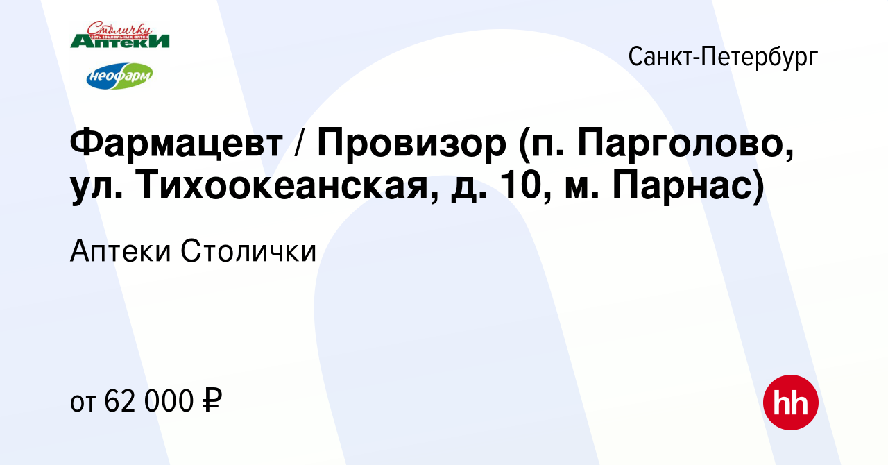 Вакансия Фармацевт / Провизор (п. Парголово, ул. Тихоокеанская, д. 10, м.  Парнас) в Санкт-Петербурге, работа в компании Аптеки Столички