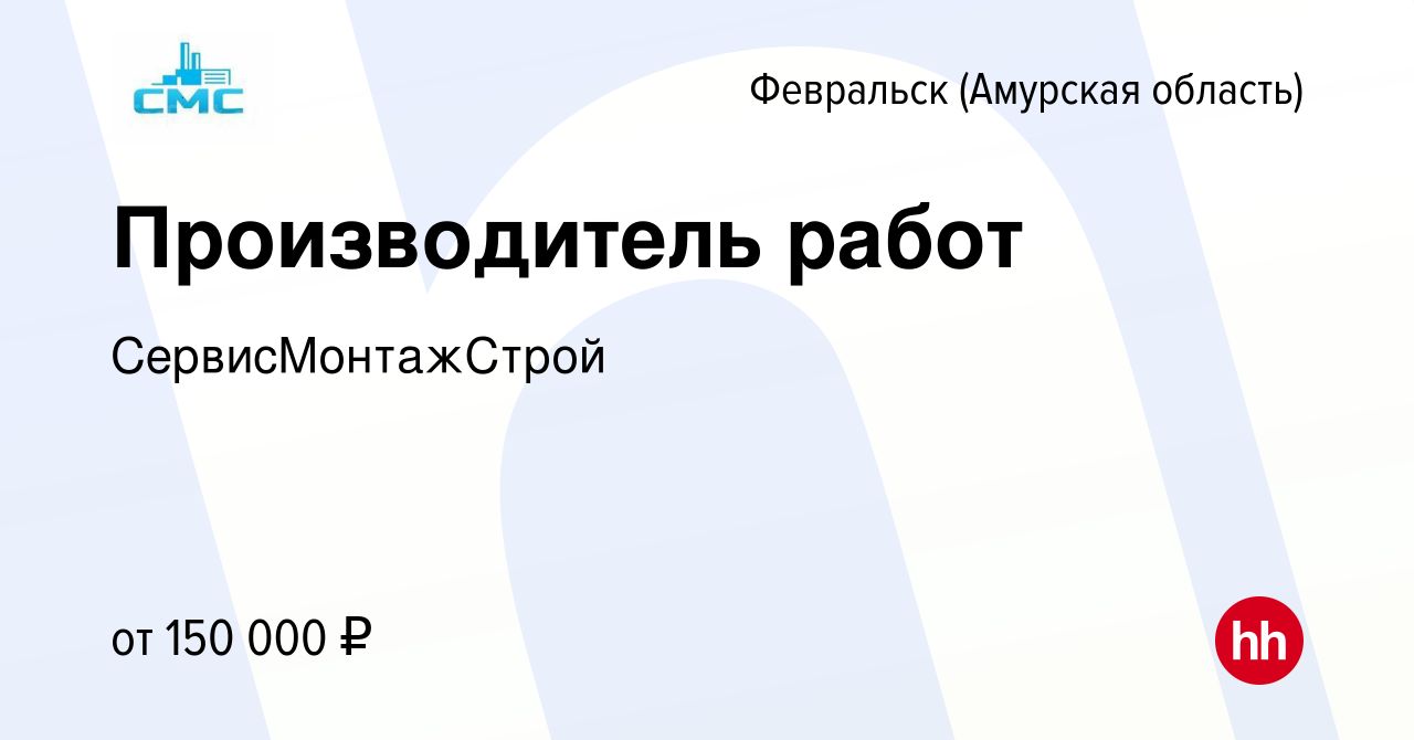 Вакансия Производитель работ в Февральске (Амурская область), работа в  компании СервисМонтажСтрой (вакансия в архиве c 23 декабря 2023)