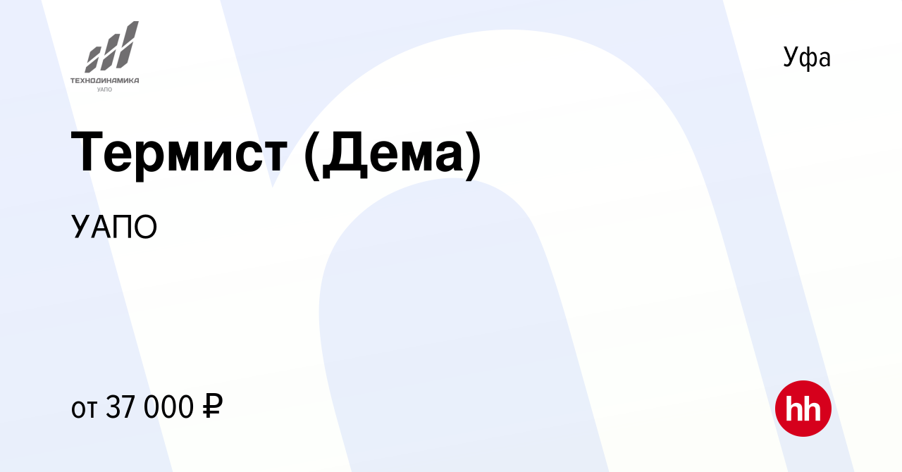 Вакансия Термист (Дема) в Уфе, работа в компании УАПО (вакансия в архиве c  23 декабря 2023)