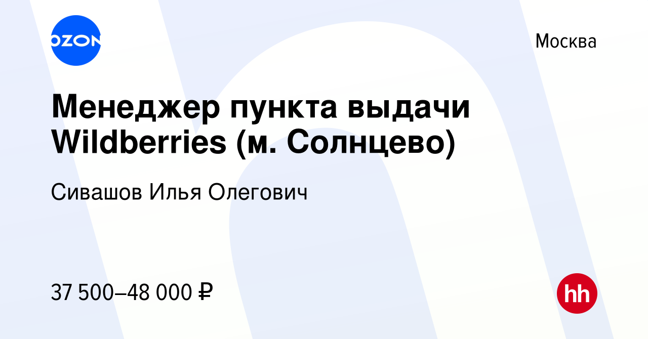 Вакансия Менеджер пункта выдачи Wildberries (м. Солнцево) в Москве, работа  в компании Сивашов Илья Олегович (вакансия в архиве c 23 декабря 2023)