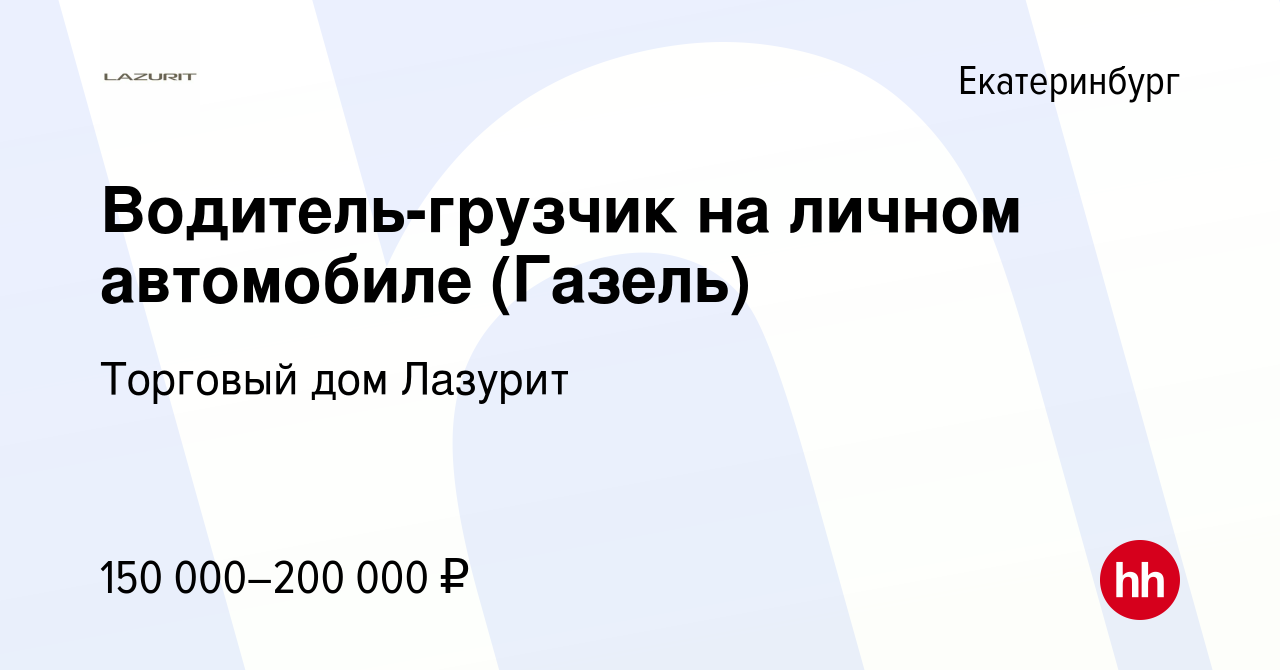 Вакансия Водитель-грузчик на личном автомобиле (Газель) в Екатеринбурге,  работа в компании Торговый дом Лазурит (вакансия в архиве c 23 января 2024)