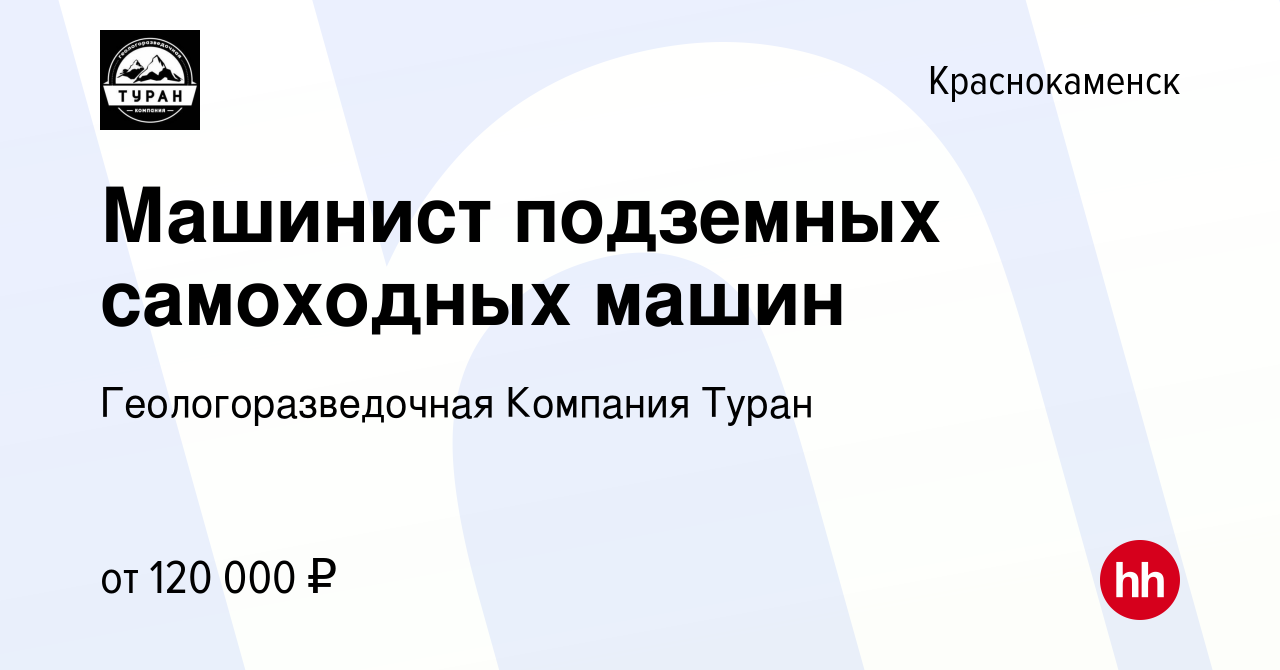 Вакансия Машинист подземных самоходных машин в Краснокаменске, работа в  компании Геологоразведочная Компания Туран (вакансия в архиве c 28 декабря  2023)