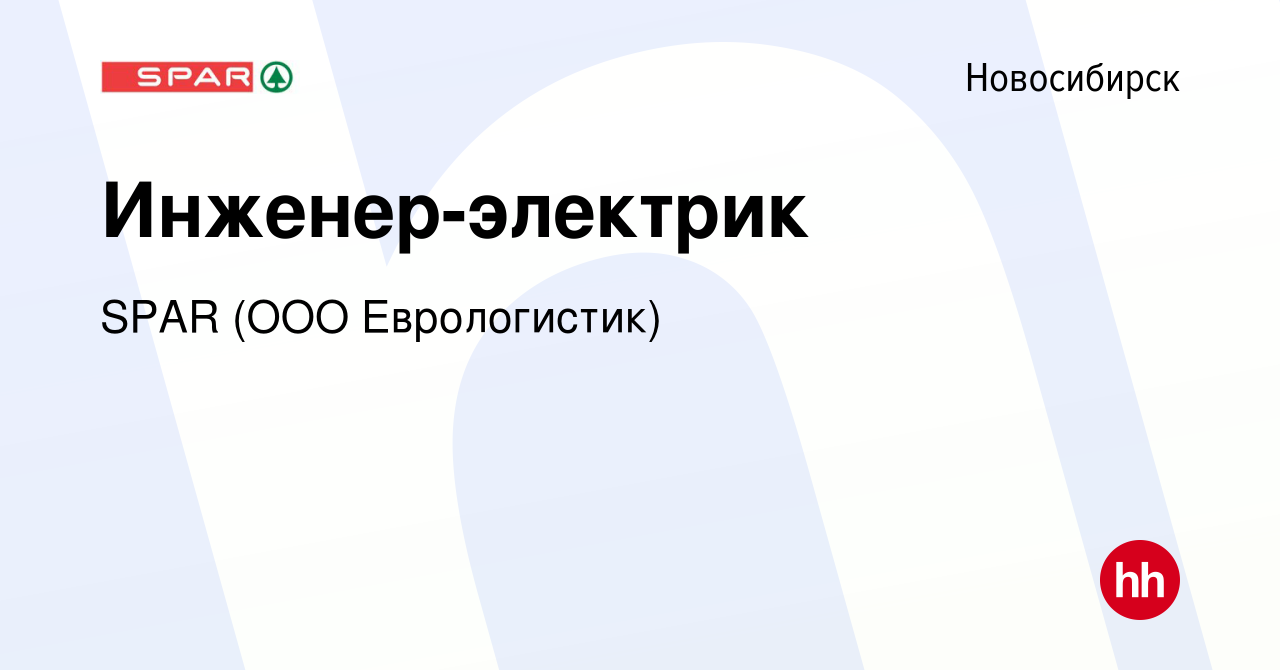 Вакансия Инженер-электрик в Новосибирске, работа в компании SPAR (ООО  Еврологистик)