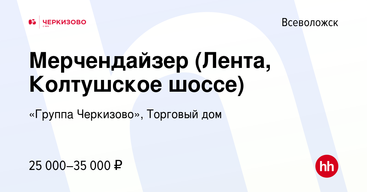 Вакансия Мерчендайзер (Лента, Колтушское шоссе) во Всеволожске, работа в  компании «Группа Черкизово», Торговый дом (вакансия в архиве c 21 мая 2024)