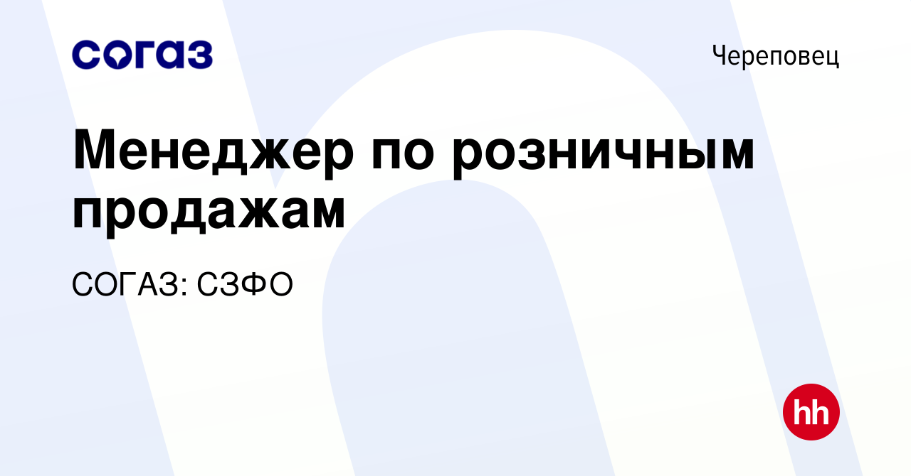 Вакансия Старший менеджер по розничным продажам в Череповце, работа в  компании СОГАЗ: СЗФО