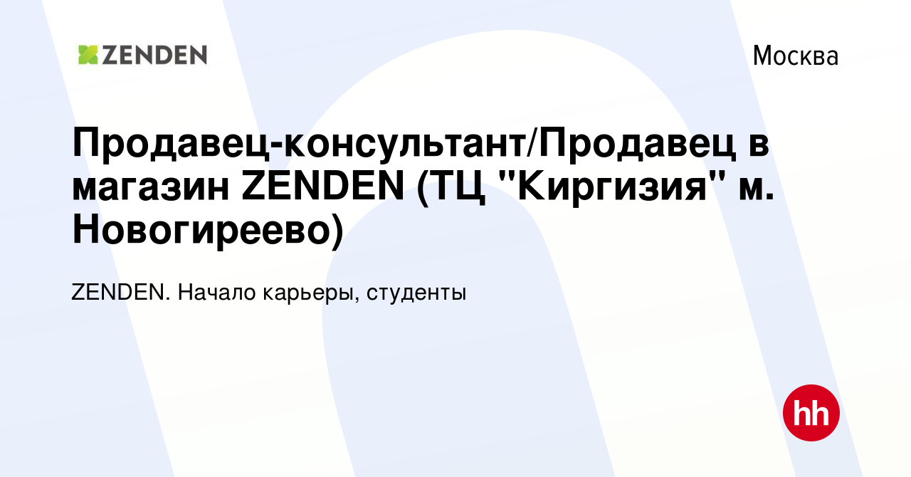 Вакансия Продавец-консультант/Продавец в магазин ZENDEN (ТЦ 