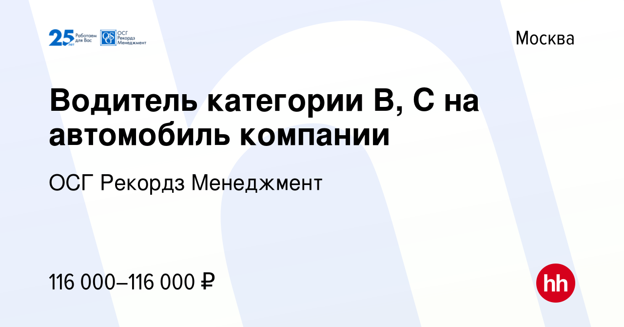 Вакансия Водитель категории В, С на автомобиль компании в Москве, работа в  компании ОСГ Рекордз Менеджмент (вакансия в архиве c 1 февраля 2024)