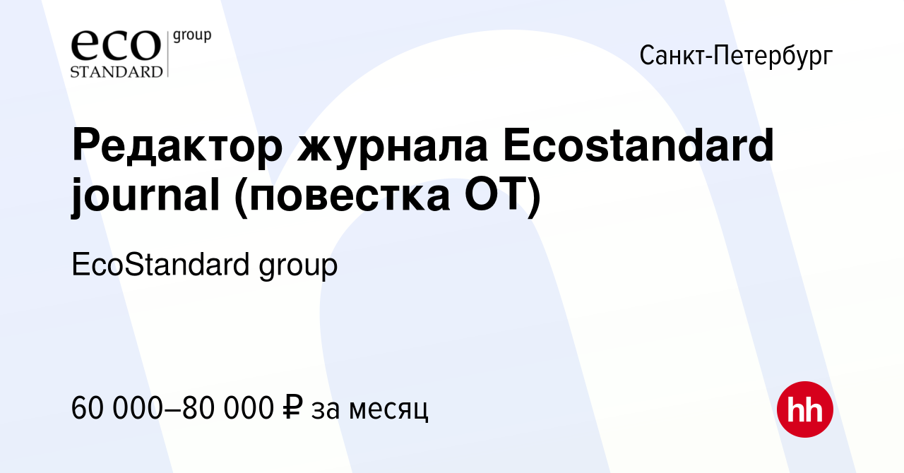 Вакансия Редактор журнала Ecostandard journal (повестка ОТ) в  Санкт-Петербурге, работа в компании EcoStandard group (вакансия в архиве c  2 февраля 2024)