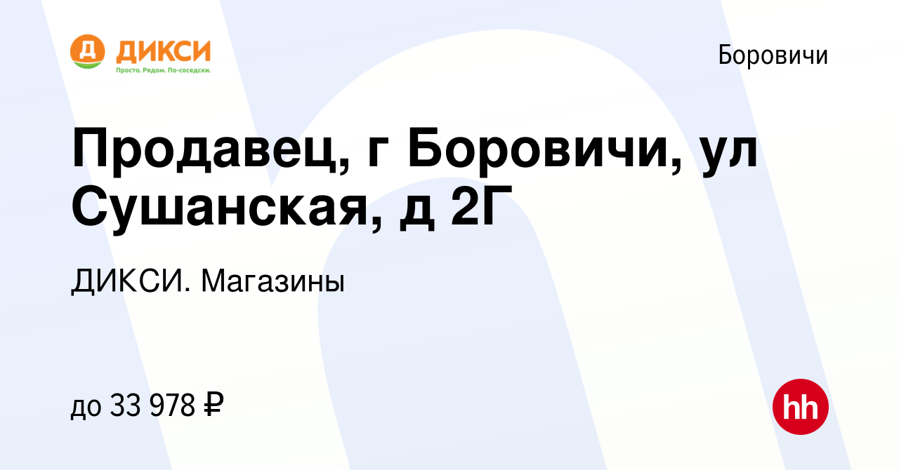 Вакансия Продавец, г. Боровичи, ул. Сушанская, д. 2Г в Боровичах, работа в  компании ДИКСИ. Магазины