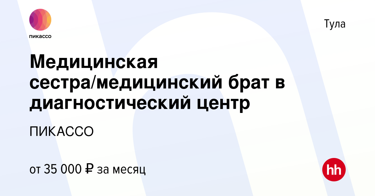 Вакансия Медицинская сестра/медицинский брат в диагностический центр в Туле,  работа в компании ПИКАССО (вакансия в архиве c 8 марта 2024)