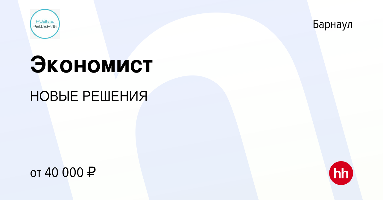 Вакансия Экономист в Барнауле, работа в компании НОВЫЕ РЕШЕНИЯ (вакансия в  архиве c 24 января 2024)