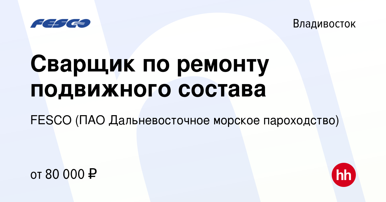 Вакансия Сварщик по ремонту подвижного состава во Владивостоке, работа в  компании FESCO (ПАО Дальневосточное морское пароходство) (вакансия в архиве  c 9 января 2024)