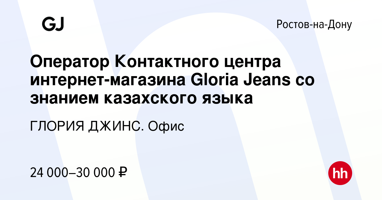 Вакансия Оператор Контактного центра интернет-магазина Gloria Jeans со  знанием казахского языка в Ростове-на-Дону, работа в компании ГЛОРИЯ ДЖИНС.  Офис (вакансия в архиве c 23 декабря 2023)