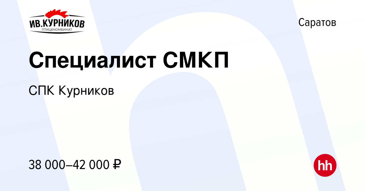 Вакансия Специалист СМКП в Саратове, работа в компании СПК Курников  (вакансия в архиве c 23 декабря 2023)