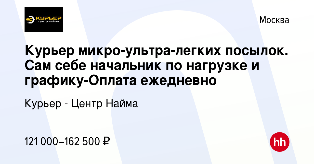 Вакансия Курьер микро-ультра-легких посылок Сам себе начальник по