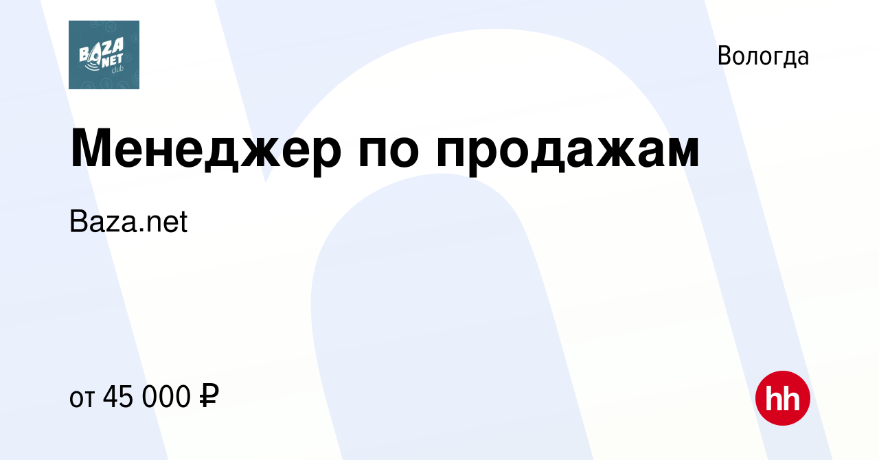 Вакансия Менеджер по продажам в Вологде, работа в компании Baza.net  (вакансия в архиве c 23 декабря 2023)