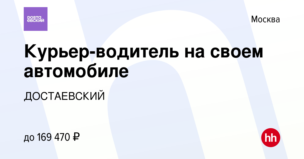 Вакансия Курьер-водитель на своем автомобиле в Москве, работа в компании  ДОСТАЕВСКИЙ (вакансия в архиве c 4 мая 2024)