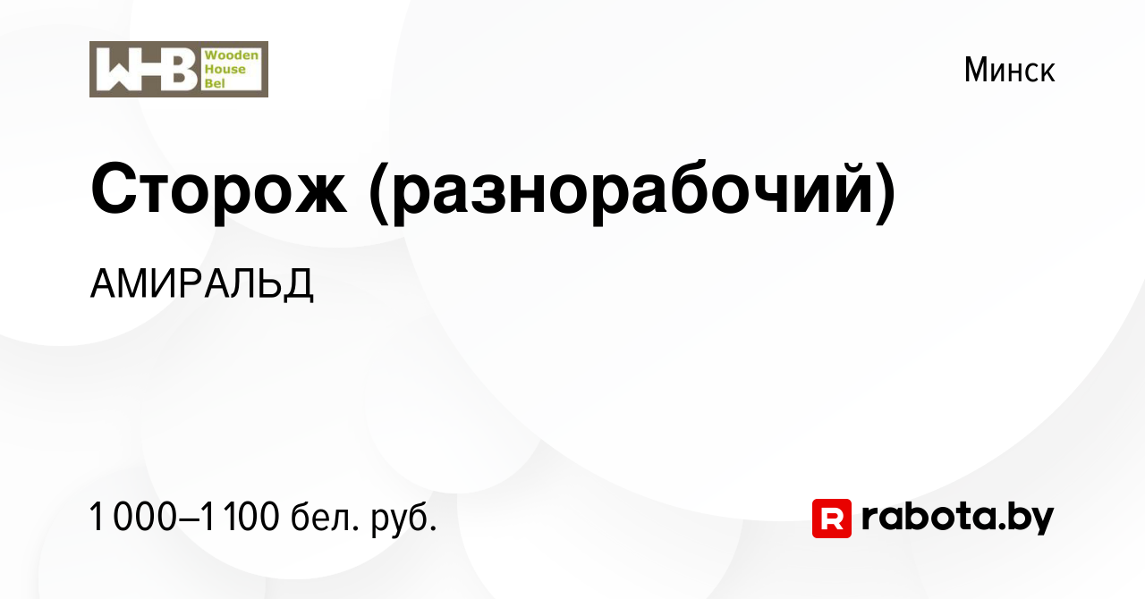 Вакансия Сторож (разнорабочий) в Минске, работа в компании АМИРАЛЬД  (вакансия в архиве c 23 декабря 2023)