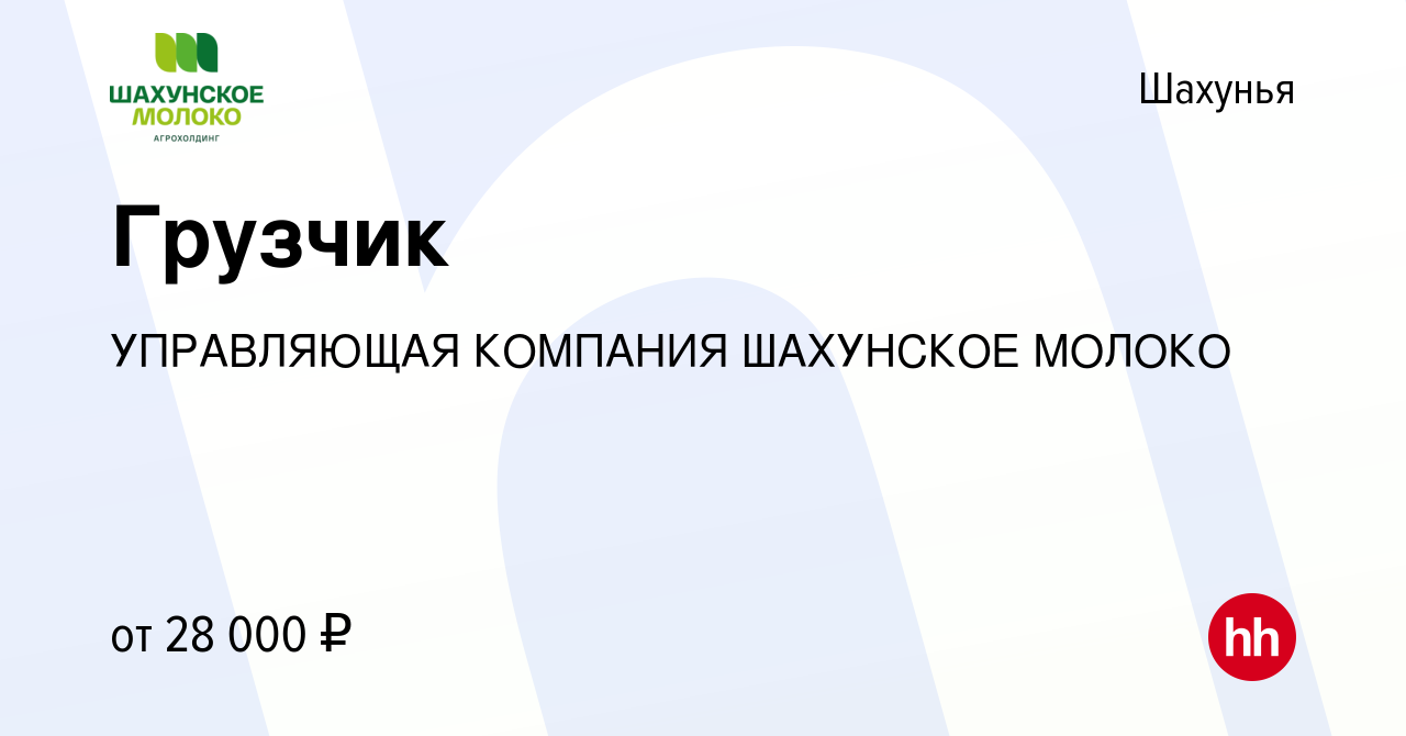 Вакансия Грузчик в Шахунье, работа в компании УПРАВЛЯЮЩАЯ КОМПАНИЯ  ШАХУНСКОЕ МОЛОКО (вакансия в архиве c 23 декабря 2023)