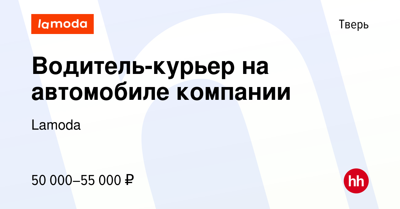 Вакансия Водитель-курьер на автомобиле компании в Твери, работа в компании  Lamoda (вакансия в архиве c 5 декабря 2023)