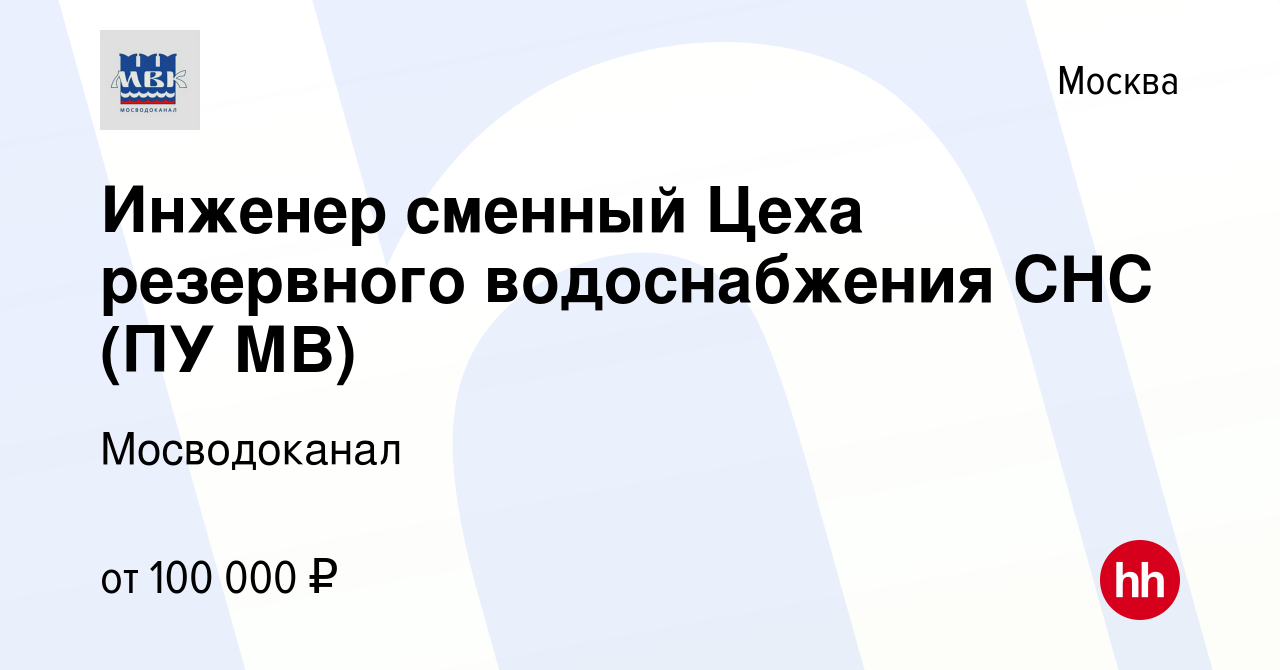 Вакансия Инженер сменный Цеха резервного водоснабжения СНС (ПУ МВ) в  Москве, работа в компании Мосводоканал