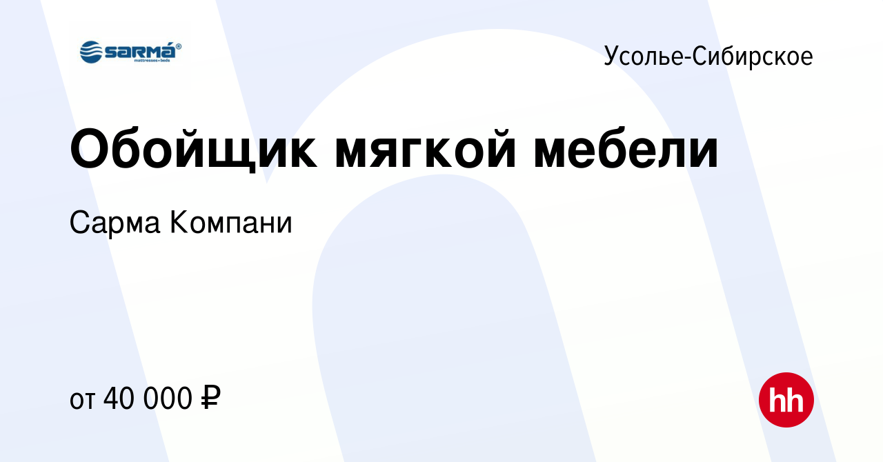 Вакансия Обойщик мягкой мебели в Усолье-Сибирском, работа в компании Сарма  Компани (вакансия в архиве c 23 декабря 2023)