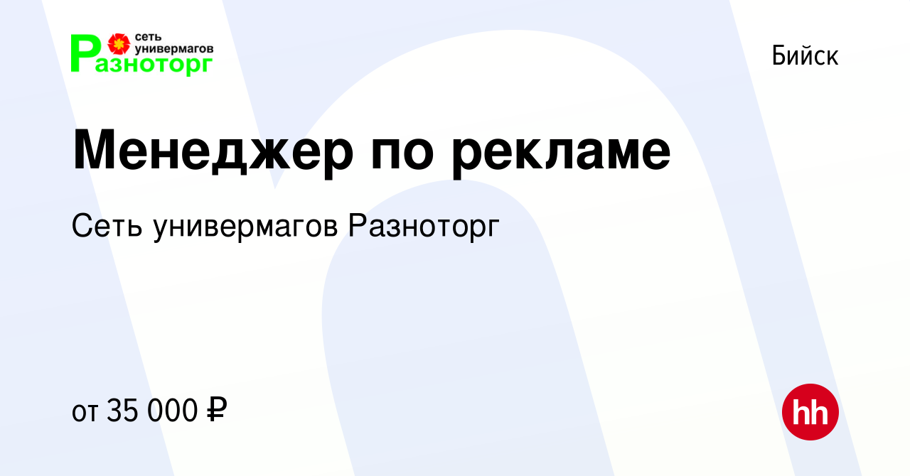 Вакансия Менеджер по рекламе в Бийске, работа в компании Сеть универмагов  Разноторг (вакансия в архиве c 21 января 2024)